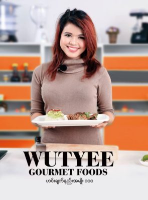 Wutyee Gourmet Foods ဟင္းခ်က္နည္း အမ်ဳိး ၁၀၀ စာအုပ္သစ္ ထြက္ျပီ